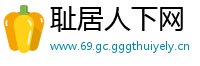 耻居人下网